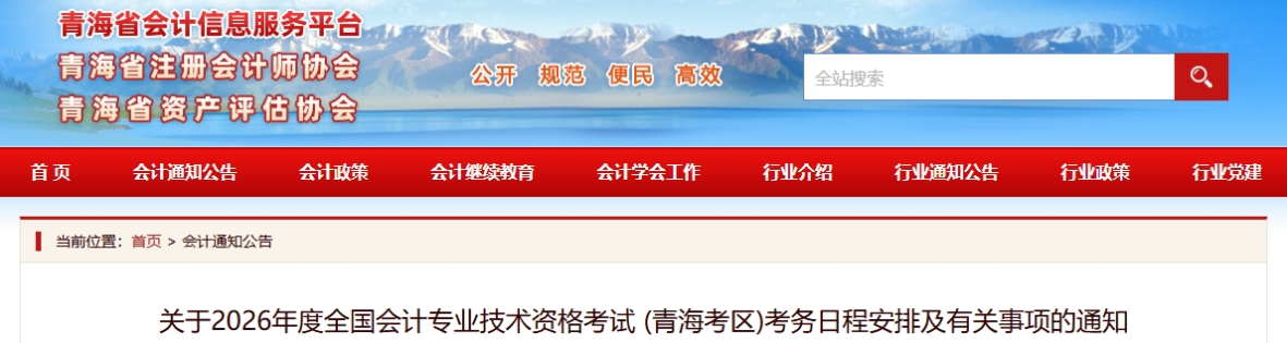 青海2026年中級會計考試考務日程安排及有關事項的通知