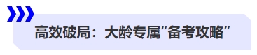 中級會計高效破局：大齡專屬“備考攻略”