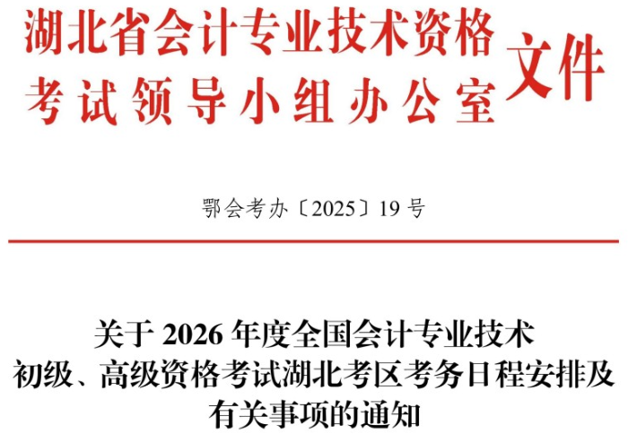 湖北2026年高級(jí)會(huì)計(jì)考試考務(wù)日程安排及有關(guān)事項(xiàng)的通知