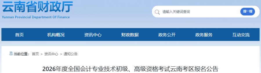 云南2026年高級(jí)會(huì)計(jì)師考試日程安排及有關(guān)事項(xiàng)的通知