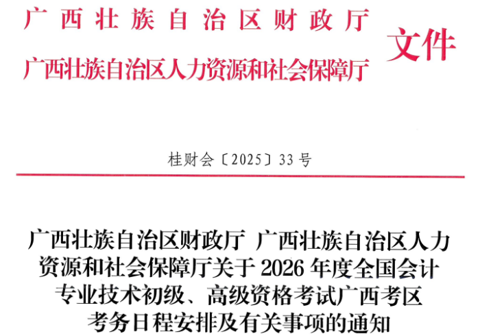 廣西2026年高級會計資格考試考務日程安排及有關事項的通知