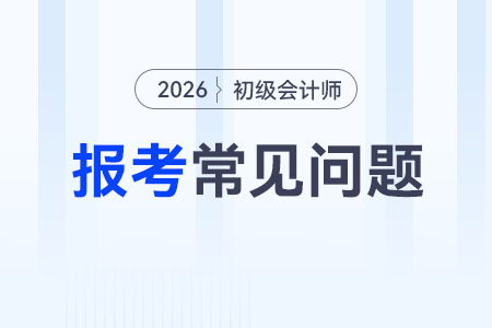 2026初級會計信息采集入口是什么？