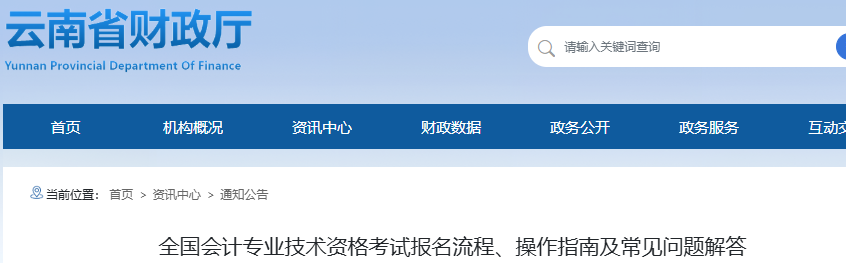 云南2026年初級會計報名流程、操作指南及常見問題解答