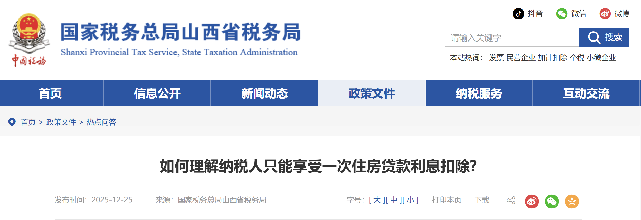 如何理解納稅人只能享受一次住房貸款利息扣除? 如何理解納稅人只能享受一次住房貸款利息扣除?