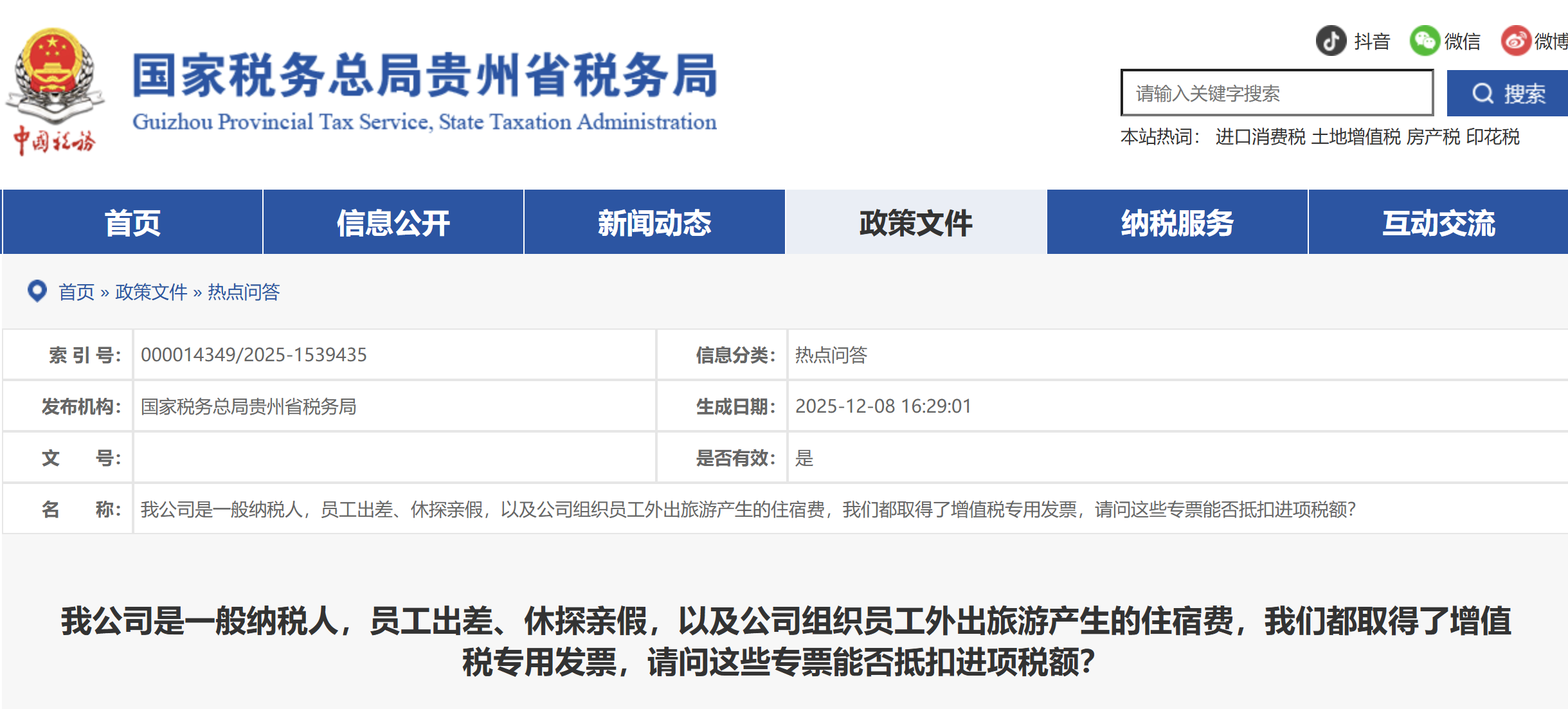 員工出差、休探親假，以及公司組織員工外出旅游產(chǎn)生的住宿費，我們都取得了增值稅專用發(fā)票，請問這些專票能否抵扣進項稅額？