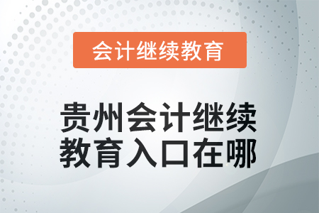 2025年貴州會(huì)計(jì)繼續(xù)教育東奧入口在哪？
