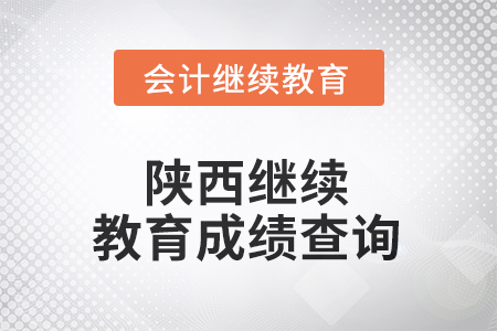 2025年陜西繼續(xù)教育成績查詢方式 2025年陜西繼續(xù)教育成績查詢方式