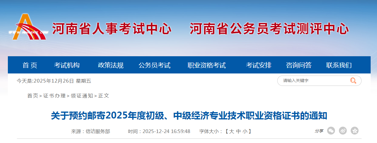 河南省《關(guān)于預(yù)約郵寄2025年度初級、中級經(jīng)濟(jì)專業(yè)技術(shù)職業(yè)資格證書的通知》