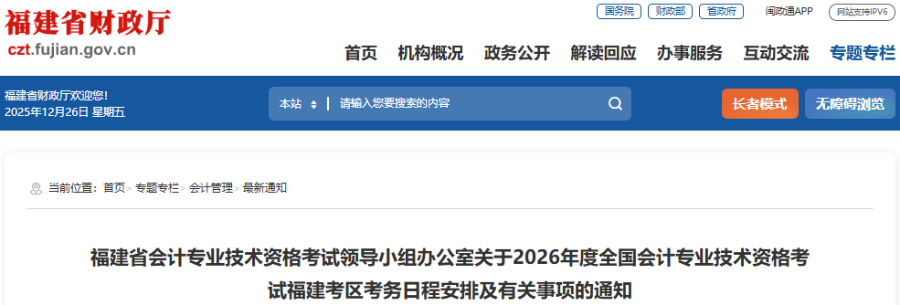 福建2026年初級會計(jì)職稱考試報(bào)名簡章已公布