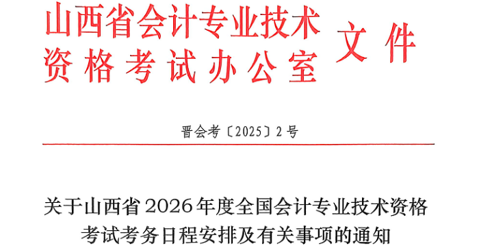山西2026年高級會計報名簡章公布，1月5日起報名！