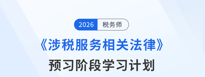 26年稅務(wù)師涉稅服務(wù)相關(guān)法律預習開啟，這份計劃表考生速看！