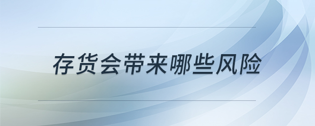 存貨會帶來哪些風(fēng)險(xiǎn)