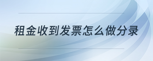 租金收到發(fā)票怎么做分錄