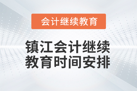 2025年江蘇鎮(zhèn)江會(huì)計(jì)繼續(xù)教育時(shí)間安排