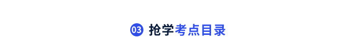 搶學(xué)考點(diǎn)目錄 搶學(xué)考點(diǎn)目錄
