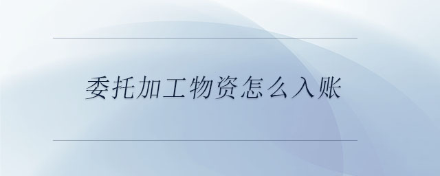 委托加工物資怎么入賬