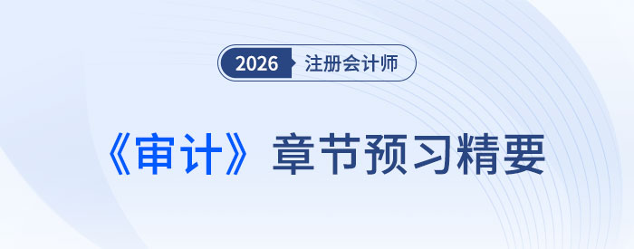 第二十章企業(yè)內(nèi)部控制審計(jì)_2026年注會(huì)審計(jì)章節(jié)預(yù)習(xí)精要 第二十章企業(yè)內(nèi)部控制審計(jì)_2026年注會(huì)審計(jì)章節(jié)預(yù)習(xí)精要