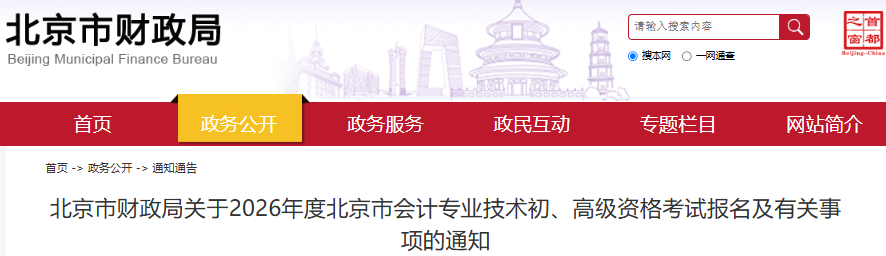 北京2026年初級(jí)會(huì)計(jì)師報(bào)名簡章公布，考生速看！