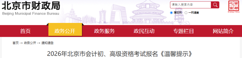 北京2026年初級(jí)會(huì)計(jì)考試報(bào)名溫馨提示