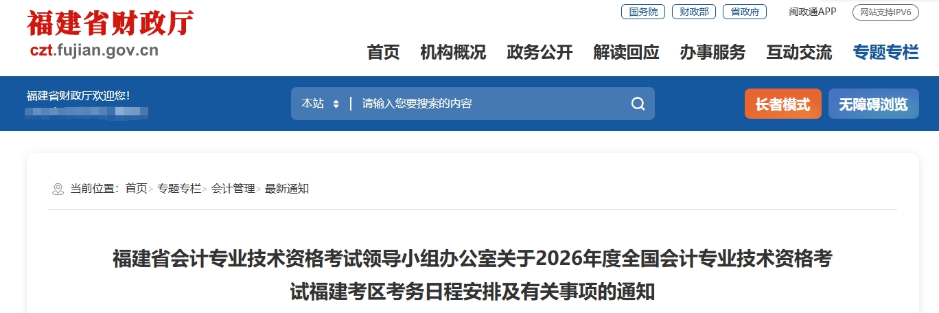 福建省2026年中級會計(jì)考試考務(wù)日程安排及有關(guān)事項(xiàng)的通知