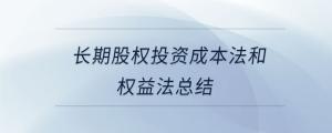 長(zhǎng)期股權(quán)投資成本法和權(quán)益法總結(jié)