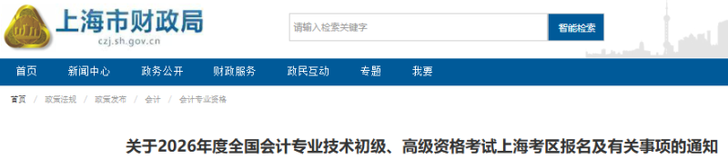 上海2026年高級會計資格考試報名及有關(guān)事項的通知