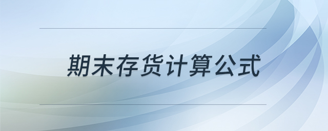 期末存貨計(jì)算公式