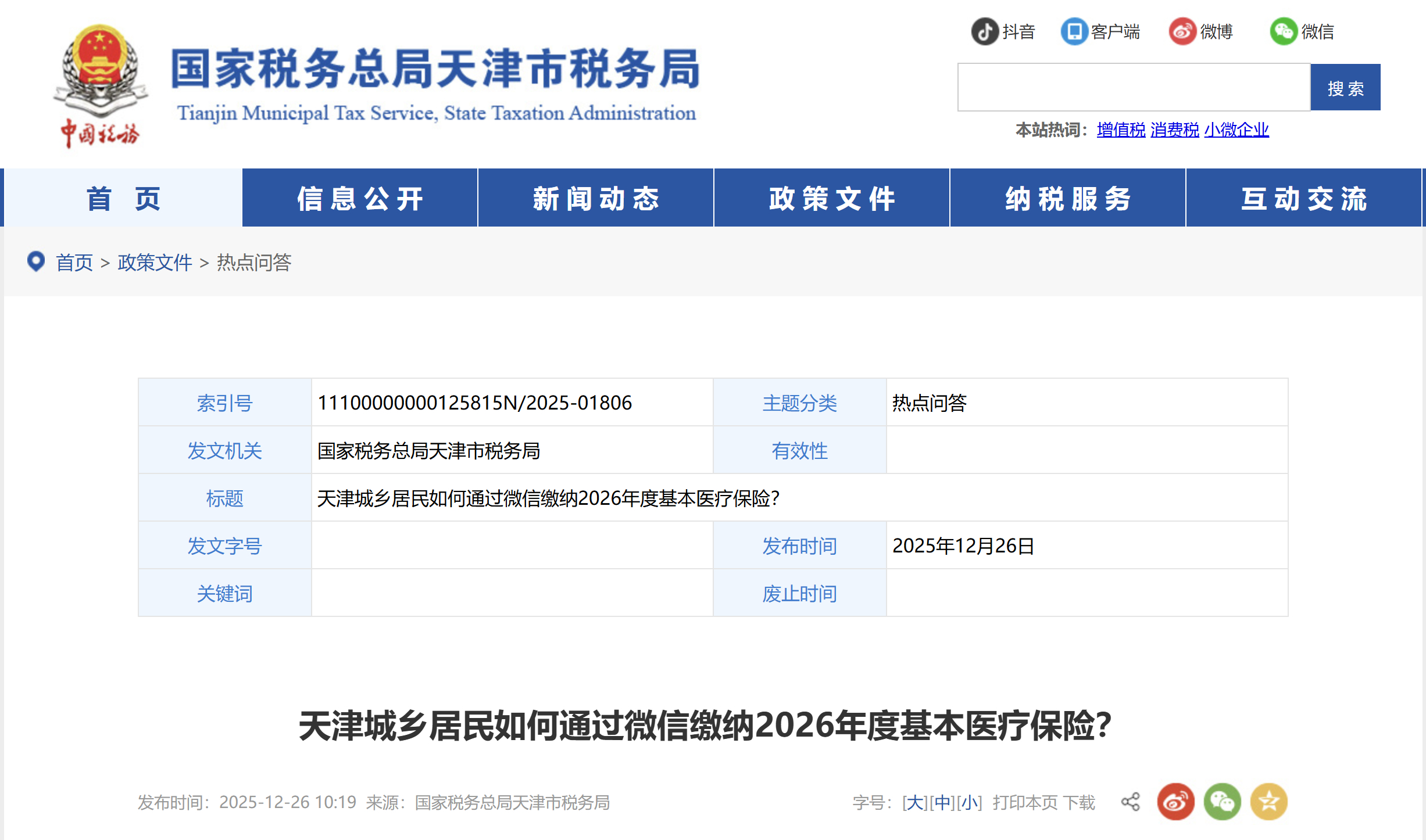 天津城鄉(xiāng)居民如何通過(guò)微信繳納2026年度基本醫(yī)療保險(xiǎn)？
