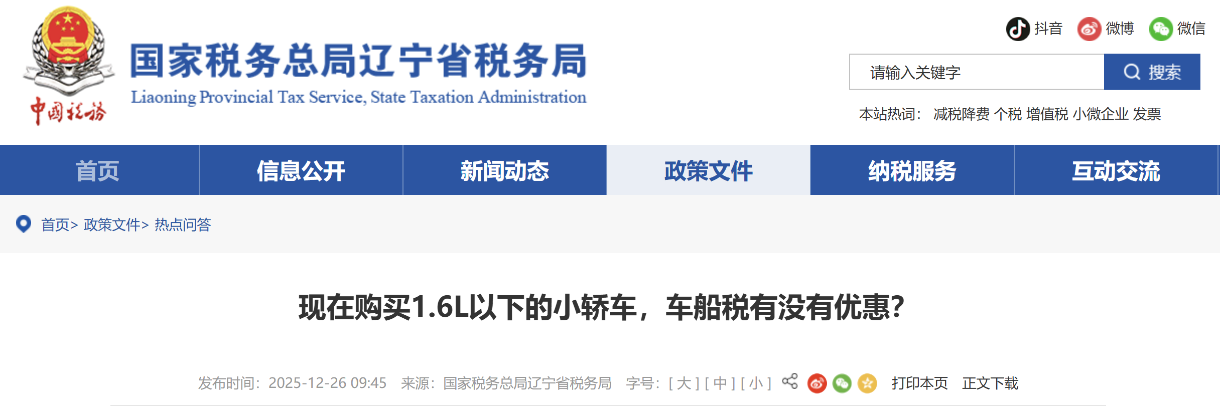 現(xiàn)在購買1.6L以下的小轎車，車船稅有沒有優(yōu)惠？