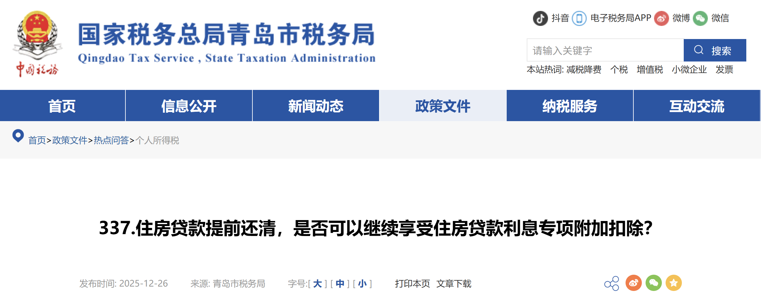 住房貸款提前還清，是否可以繼續(xù)享受住房貸款利息專項(xiàng)附加扣除？