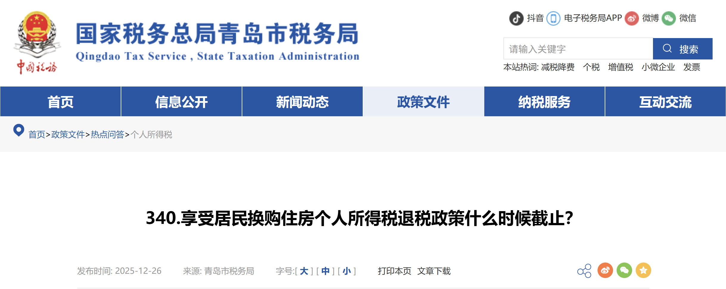 享受居民換購住房個人所得稅退稅政策什么時候截止？