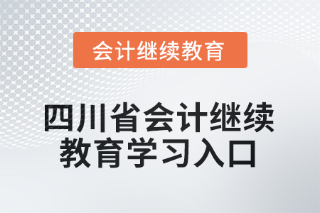 2025年四川省會計繼續(xù)教育學習入口