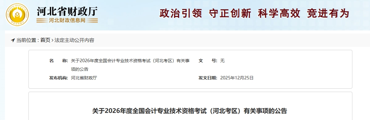 河北2026年中級會(huì)計(jì)考試有關(guān)事項(xiàng)的公告