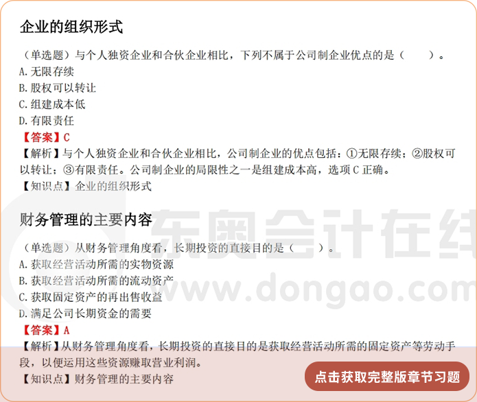 《財管》第一章章節(jié)習(xí)題