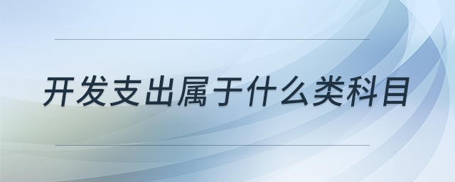 開(kāi)發(fā)支出屬于什么類科目