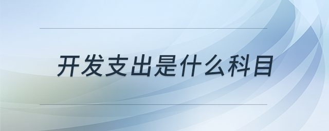 開發(fā)支出是什么科目