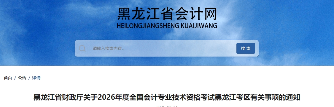黑龍江省2026年度高級(jí)會(huì)計(jì)師考試有關(guān)事項(xiàng)的通知