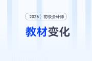 2026年初級會計(jì)考試教材變化已公布！