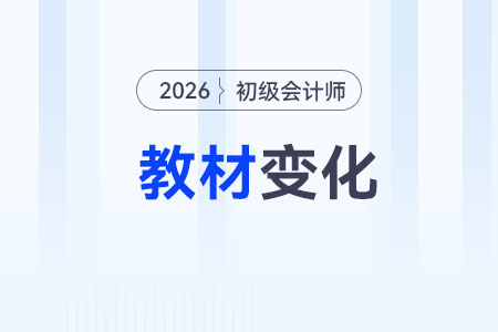 2026年初級會計考試教材變化已公布！