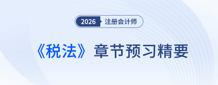 第一章稅法總論_26年注會(huì)稅法章節(jié)預(yù)習(xí)精要