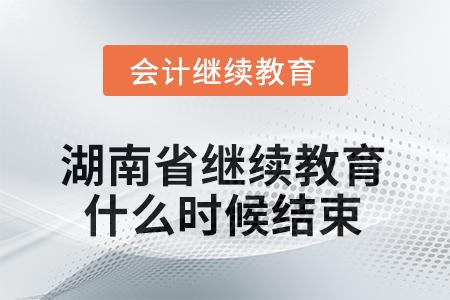 2025年湖南省會計繼續(xù)教育什么時候結(jié)束？