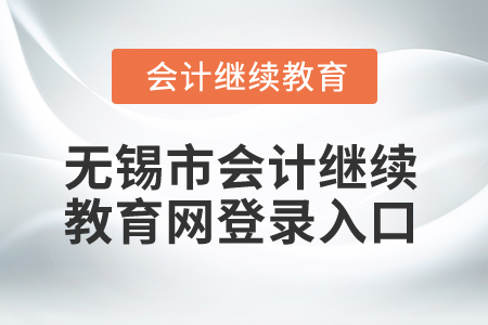 2025年江蘇省無錫市會(huì)計(jì)繼續(xù)教育網(wǎng)登錄入口