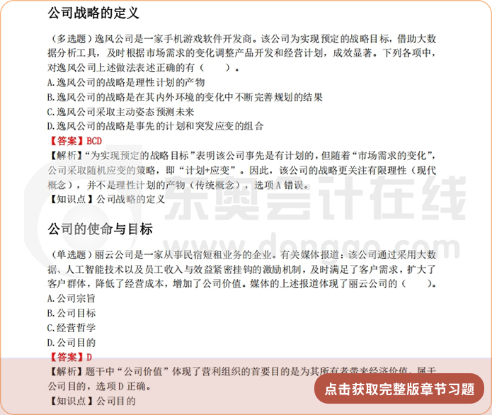 《公司戰(zhàn)略與風(fēng)險管理》第一章章節(jié)習(xí)題 《公司戰(zhàn)略與風(fēng)險管理》第一章章節(jié)習(xí)題