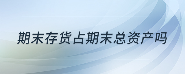 期末存貨占期末總資產(chǎn)嗎