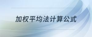 加權(quán)平均法計(jì)算公式