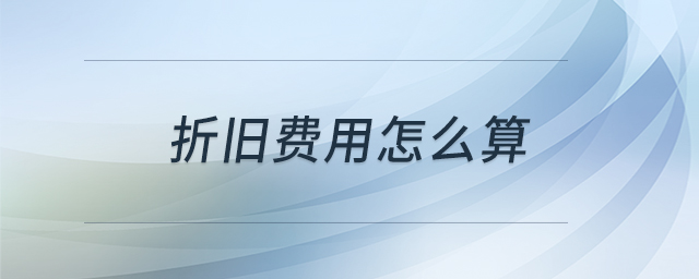 折舊費(fèi)用怎么算