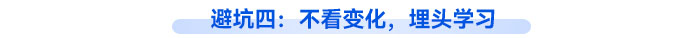 避坑四：不看變化，埋頭學(xué)習(xí)