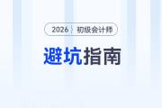 備考2026年初級(jí)會(huì)計(jì)考試避坑指南，新手考生速看！