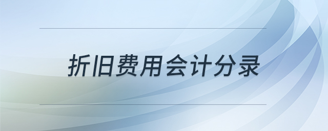 折舊費用會計分錄 折舊費用會計分錄