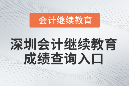 2025年深圳市會計繼續(xù)教育成績查詢?nèi)肟? alt=